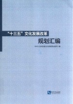 “十三五”文化发展改革规划汇编