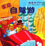 博恩熊情境教育绘本  家庭自驾游