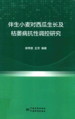 伴生小麦对西瓜生长及枯萎病抗性调控研究