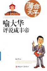 薄命天子  喻大华评说咸丰帝