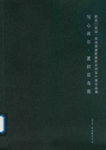 新吴门画派  苏州国画院画家系列双个展作品集