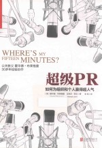 超级PR  如何为组织和个人赢得超人气