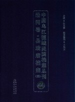 中国乌江流域民国档案丛刊  沿河卷  县政府档案  4  44