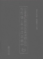 中国乌江流域民国档案丛刊  沿河卷  县政府档案  4  54