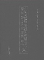 中国乌江流域民国档案丛刊  沿河卷  县政府档案  1  2