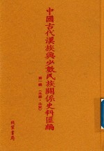中国古代汉族与少数民族关系史料汇编  第1辑  先秦-北宋  27