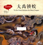 幼学启蒙丛书  中国古代传说  大禹锁蛟  中英对照精装版