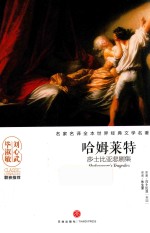 哈姆莱特  莎士比亚悲剧集