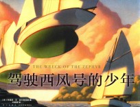 驾驶西风号的少年