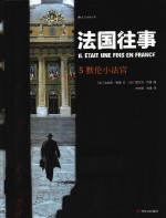 法国往事  5  默伦小法官
