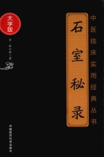 中医临床实用经典丛书  石室秘录  大字版