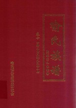喻氏族谱  卷10  万衢公裔义珪支良栋公房