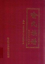 喻氏族谱  卷9  万衢公裔义珪支良槐公房