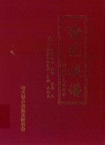 喻氏族谱  卷7  万珂公裔  宗明  宗容支  万衢公裔良模  良松  礼纪支