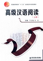 高级汉语阅读  上