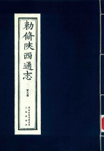 敕修陕西通志  第9卷