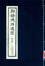 敕修陕西通志  第15卷