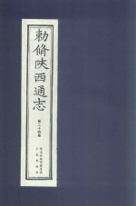 敕修陕西通志  第24卷