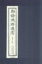 敕修陕西通志  第31卷