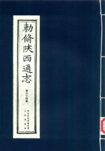 敕修陕西通志  第34卷