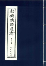 敕修陕西通志  第39卷