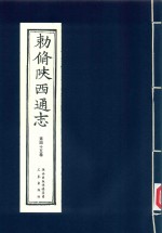 敕修陕西通志  第45卷