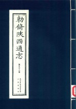 敕修陕西通志  第58卷