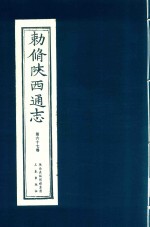 敕修陕西通志  第67卷