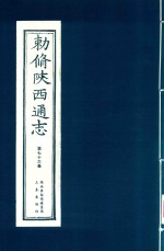 敕修陕西通志  第76卷
