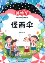 怪雨伞  孙幼军童话经典  成长版