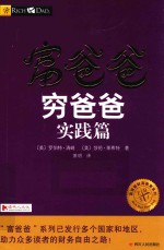 富爸爸穷爸爸  实践篇