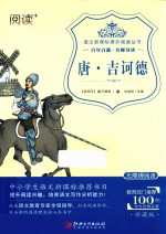 语文新课标课外阅读丛书  唐·吉诃德