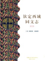 钦定西域同文志  2  乙部