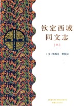 钦定西域同文志  3  乙部