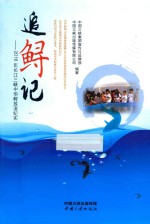 追鲟记-2016年长江三峡中华鲟放流纪实