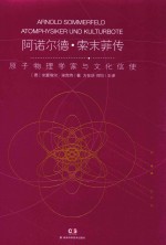 阿诺尔德  索末菲传  原子物理学家与文化信使