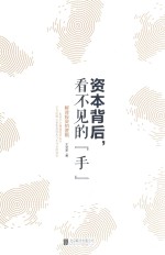 资本背后，看不见的“手”  解读投资的逻辑