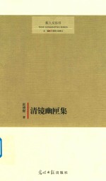 清镜幽匣集 电子书封面