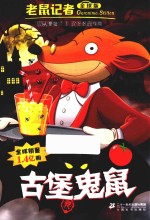 老鼠记者  古堡鬼鼠  全球版