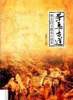 茶马古道  雅安段文献索引掇英