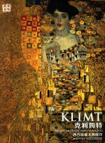 西方绘画大师原作  克利姆特