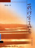 一代河官王化云