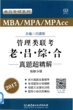 MBA/MPA/MPAcc管理类联考  老吕综合  真题超精解 精解分册 2017