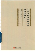 上古汉语及物动词的多维度研究