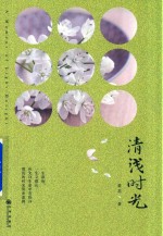 清浅时光 电子书封面