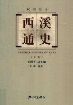杭州全书  西溪通史  上