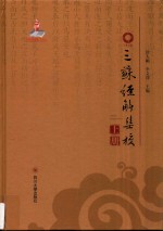 巴蜀全书  三苏经解集校  上 电子书封面