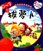 读不厌的经典故事  0-3岁  拔萝卜  丑小鸭