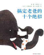 耕林童书馆  搞定老爸的十个绝招  阅读，可以立竿见影