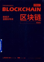 区块链  新经济蓝图及导读